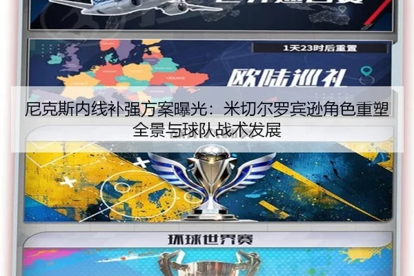 尼克斯内线补强方案曝光：米切尔罗宾逊角色重塑全景与球队战术发展
