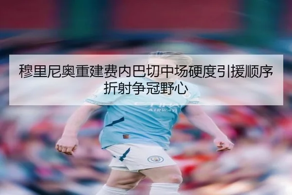 穆里尼奥重建费内巴切中场硬度引援顺序折射争冠野心